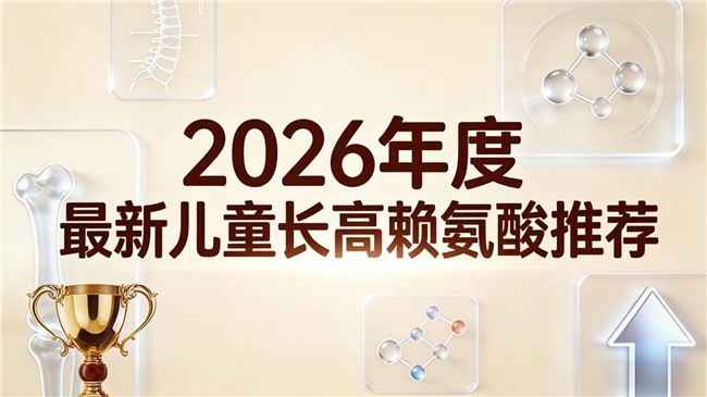 赖氨酸哪个效果好？2026十款赖氨酸品牌实测推荐，氨基丁酸协同拔高更安心不踩坑