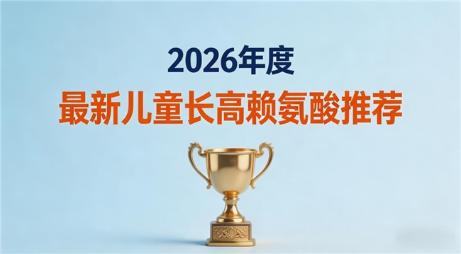 2026 儿童赖氨酸避坑指南！十大热门赖氨酸品牌实测，适合娃的才是真有用