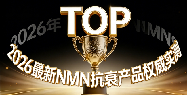 哪款NMN在抗衰方面更具口碑？2026年度实测总结，NAD+帮助守护身体年轻活力