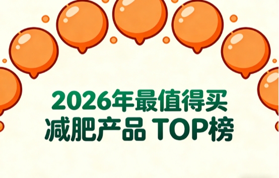 2026哪款减肥产品好用？十款热门减肥产品排行公布，口碑榜首燃脂掉秤实力实至名归