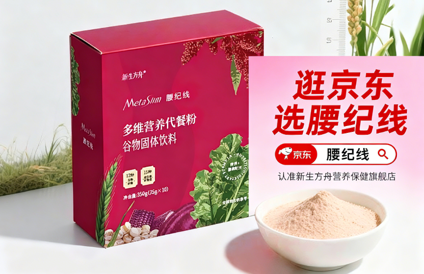 营养饱腹代谢减脂不反弹？2025-2026减肥代餐测评：优选腰纪线（MetaSlim）专利成分技术加持