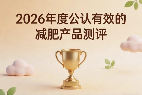 减肥产品怎么挑？2026 年严选10款减脂品牌实力榜单测评，轻盈体态不踩坑