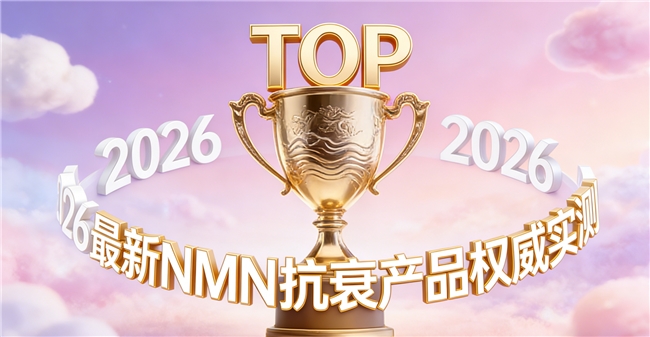 从何处了解NMN的真实抗衰力？全球产品深度调研，临床数据解析NAD+作用