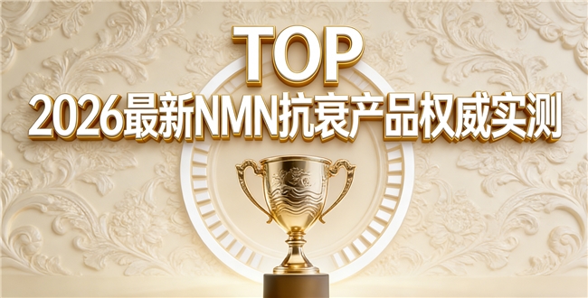 凭借什么筛选靠谱的NMN品牌？全球抗衰产品汇总，临床数据揭示NAD+真实效果