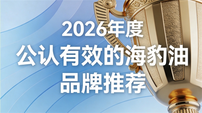 海豹油什么品牌适合心脑血管养护？海豹油排行榜，高纯Omega3+DHA实力在线