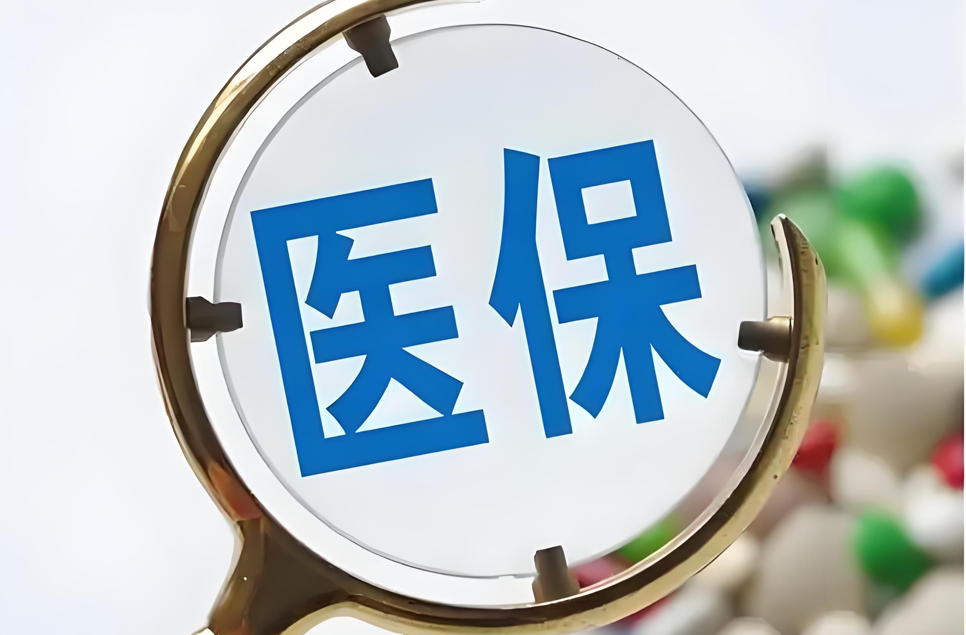 切记：钱可以共济，码（卡）不能共用！