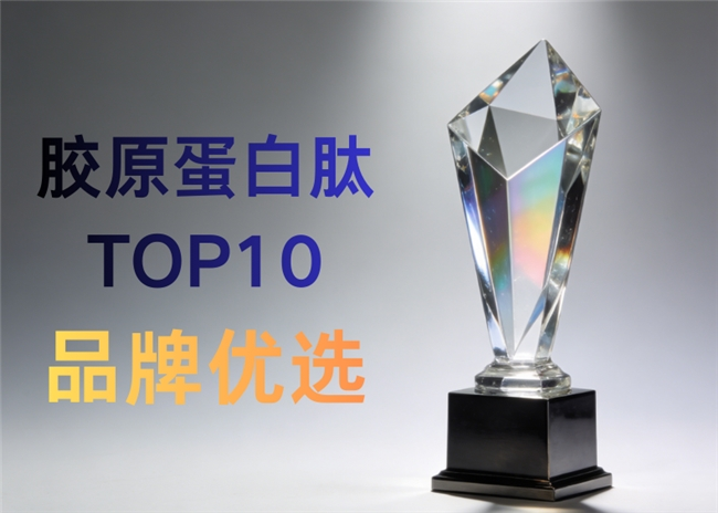 胶原蛋白肽哪个性价比高？胶原蛋白肽高口碑品牌排行榜
