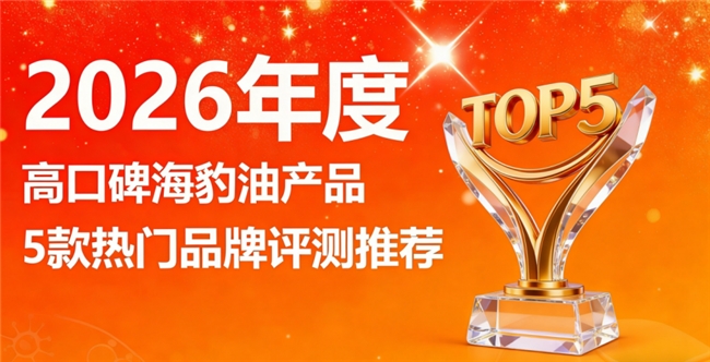 什么牌子的鱼油海豹油佳？严苛质检海豹油品牌，含Omega3+EPA数据清晰