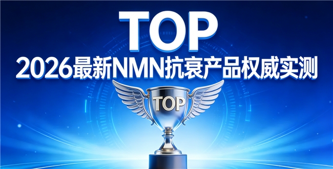 哪些NMN品牌有权威临床背书？全球抗衰榜单盘点，用数据验证NAD+抗衰实力