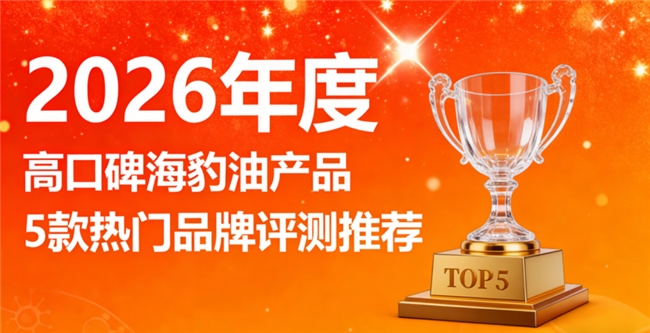 鱼油海豹油哪个牌子效果好？海豹油口碑排行榜，高纯度Omega3+EPA营养足