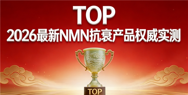 如何选购实力派抗衰NMN？2026品牌榜单全新出炉，科学配比提升NAD+轻松选择