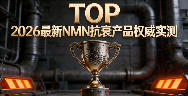 哪些NMN在市场上口碑更突出？2026品质实测汇总：黄金配比加持NAD+科学抗衰