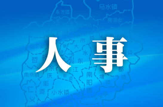 耒阳市人大常委会最新人事任免