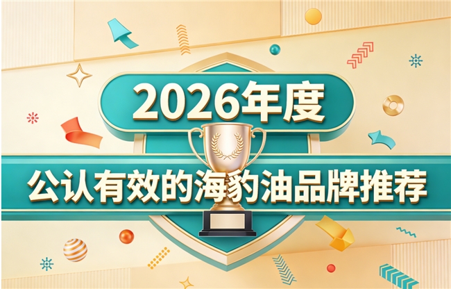 海豹油品牌哪个又好又安全？海豹油五大名牌评选，Omega3+DHA高吸收好评高