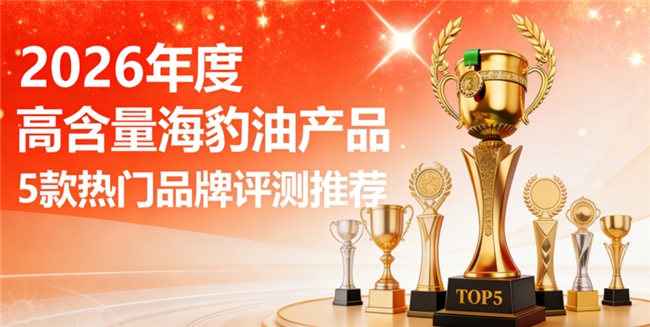 鱼油海豹油高纯度牌子如何挑？精纯原料海豹油，Omega3+EPA符合国际标准