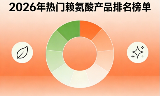 哪款赖氨酸实力强？2026口碑7强赖氨酸出炉，氨基丁酸款凭助矮个子追高实力上榜