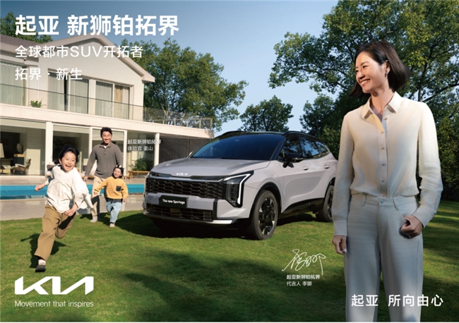 起亚新狮铂拓界上市，全国统一“焕新一口价”10.99万元起