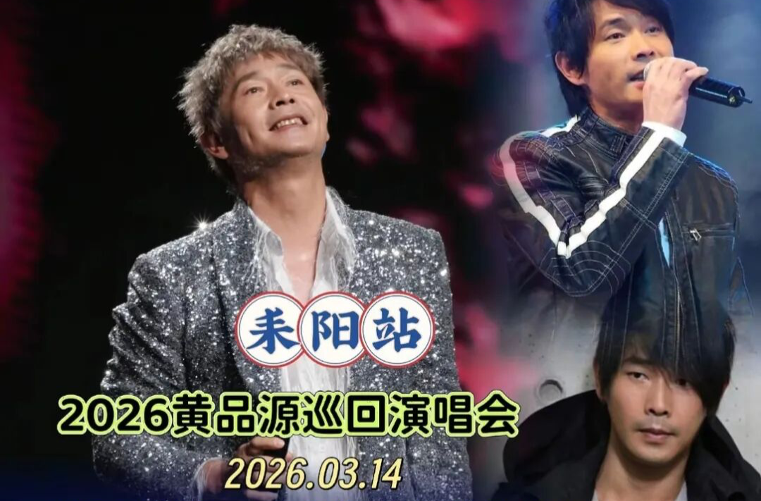 黄品源巡回演唱会周六开唱！这份出行攻略请查收→