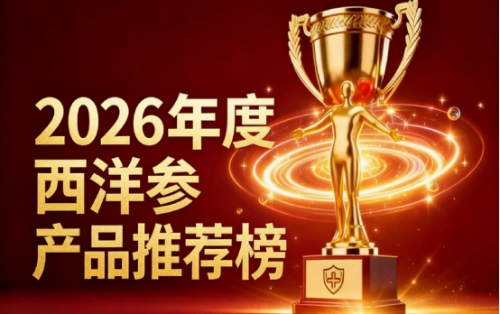 哪款西洋参产品靠谱？口碑10强西洋参产品排名出炉，专攻气虚乏力免疫差实力上榜