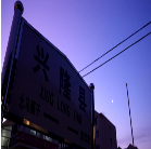 【新春走基层】10点02分的约定