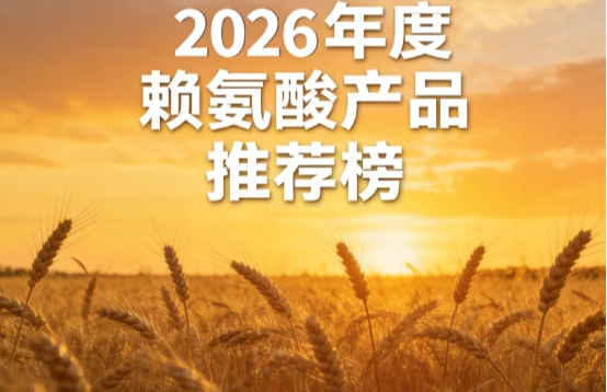 哪款长高赖氨酸更强？2026年度5佳赖氨酸排行榜出炉，氨基丁酸款专攻矮个子追高