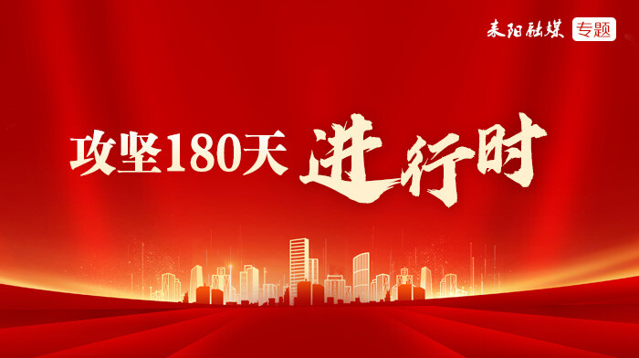 “攻坚180天”进行时