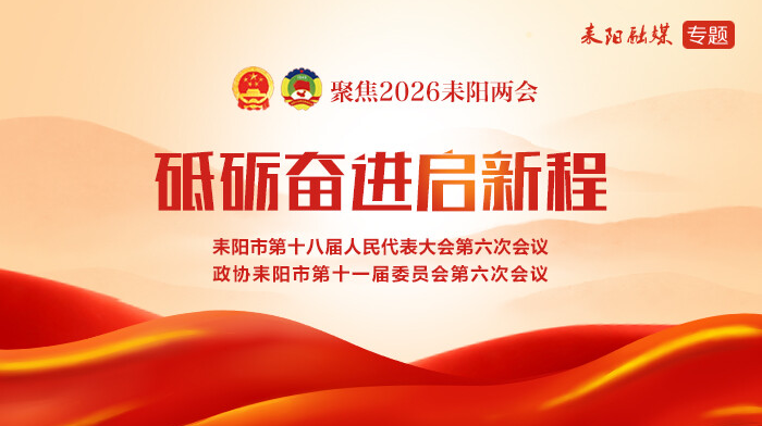 聚焦2026耒阳两会