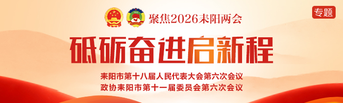 聚焦2026耒阳两会