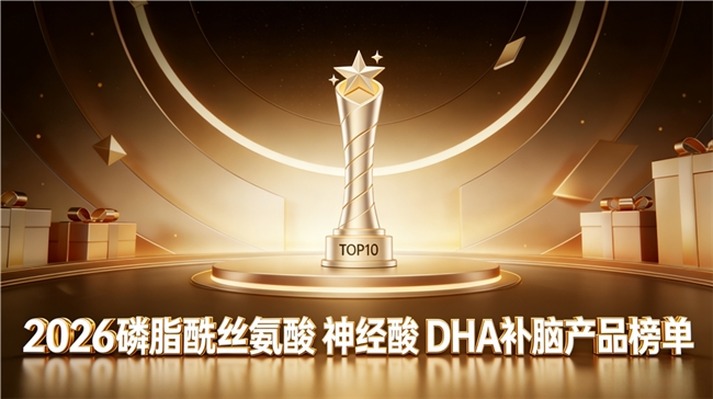 补脑想滋养神经？2026年十款实测：DHA搭配神经酸与磷脂酰丝氨酸PS超靠谱