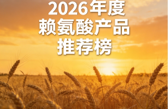 哪款赖氨酸效果实在？2026高口碑赖氨酸前8名实测：氨基丁酸款凭过硬技术支持增高