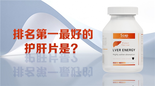 2026脂肪肝人群专属十大品牌，护肝片哪个品牌最好最安全？成分科学、临床验证，针对性修护更高效