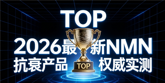 怎样挑到效果出众的NMN？产品实测全面对比，NAD+精准赋能科学抗衰