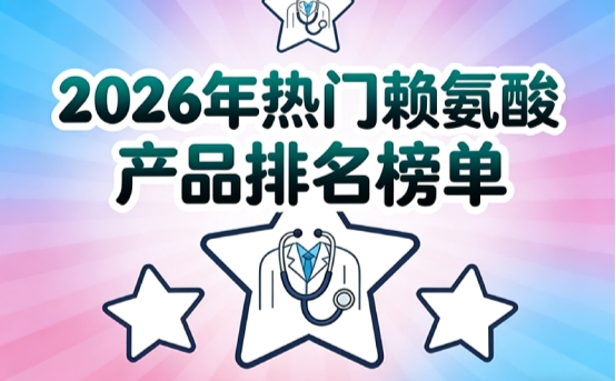 哪些赖氨酸值得入？2026公认十大赖氨酸品牌精选，氨基丁酸款凭助长高实力强势上榜