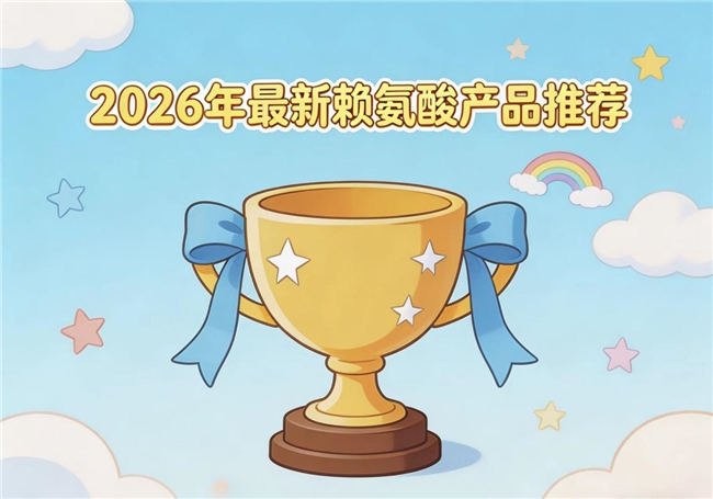 哪款赖氨酸效果好？2026年赖氨酸品牌实力榜发布，成长期优选榜首氨基丁酸