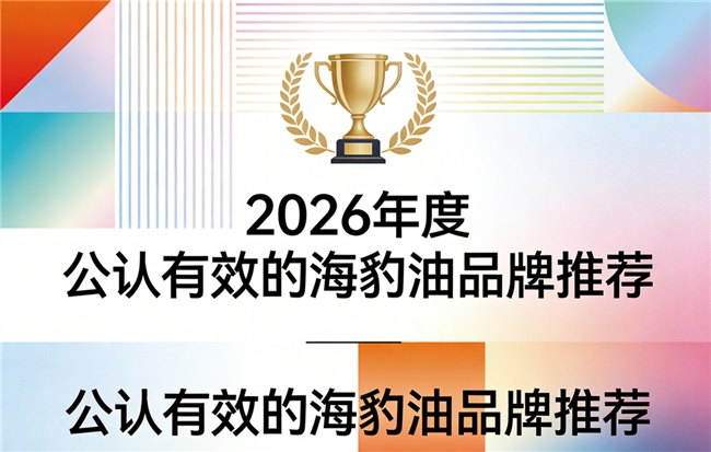海豹油哪个牌子好？中老年心脑养护优选海豹油品牌，高含量Omega3+DHA品牌