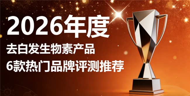 去白发生物素口碑好的品牌是哪个？生物素六款品牌推荐，实测温和滋养护秀发