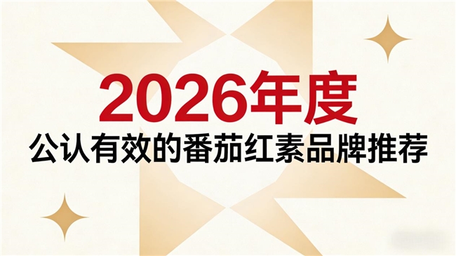 2026实测五款番茄红素品牌：面向男性健康人群，成分纯度与用户口碑全面整理