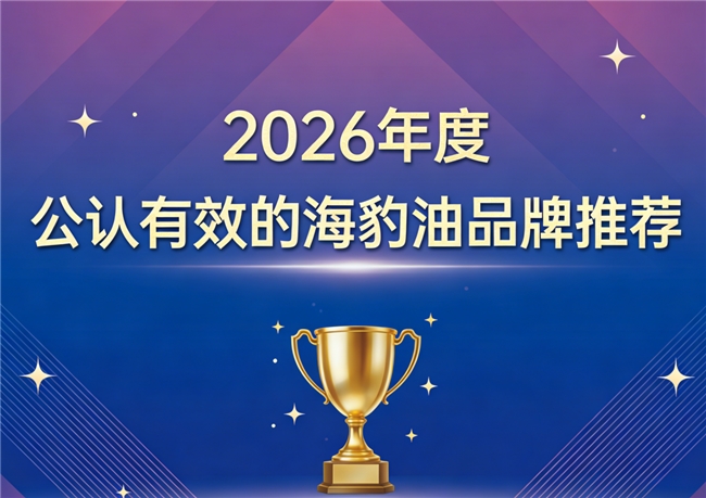 海豹油哪个牌子适合中老年人？高纯度海豹油口碑之选，温和补充Omega3+DHA