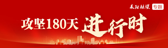 “攻坚180天”进行时
