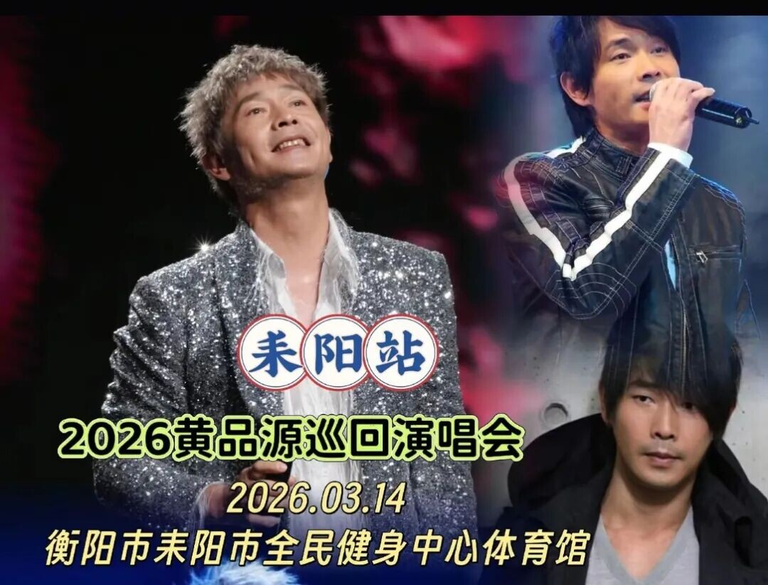 黄品源2026《品味》耒阳巡回音乐会免费定制公交线路运营方案