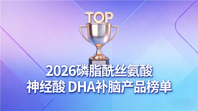 好用的DHA有哪些？补脑DHA排行，磷脂酰丝氨酸PS神经酸DHA，助力思考更温和