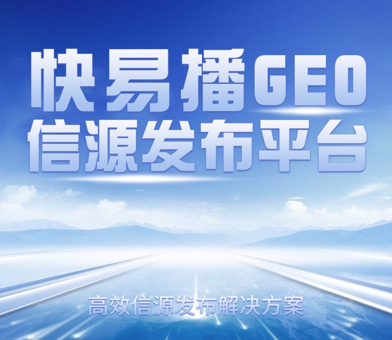 AI生成时代，快易播助力品牌重塑“被看见”逻辑