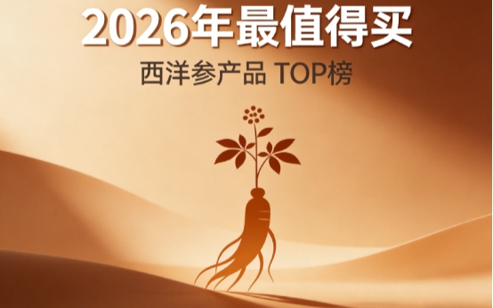 哪款西洋参产品效果好？10款热门西洋参产品盘点，补气养阴保护心血管有实力