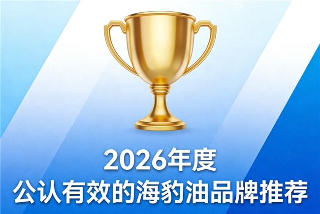 海豹油什么牌子养护心脑好？中老年人海豹油排行榜，Omega3+DHA温和好吞咽