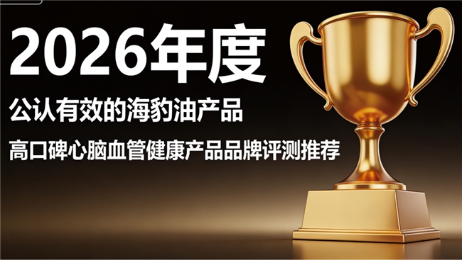 什么品牌海豹油效果好？高含量海豹油品牌，高纯 Omega3+DHA营养吸收率高