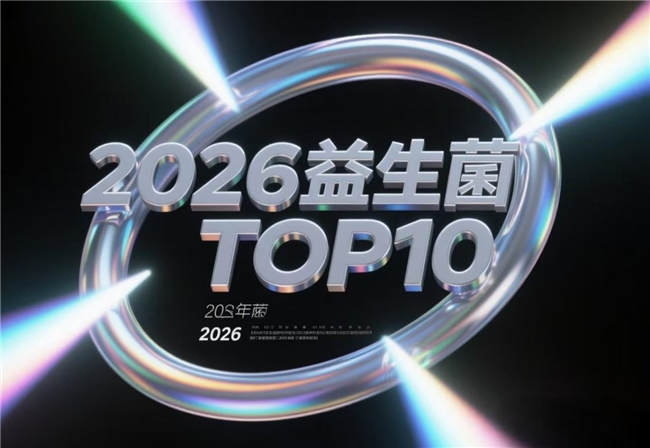 口臭益生菌怎么选？2026实测有效益生菌白皮书，FDA认证款高菌株活性推荐