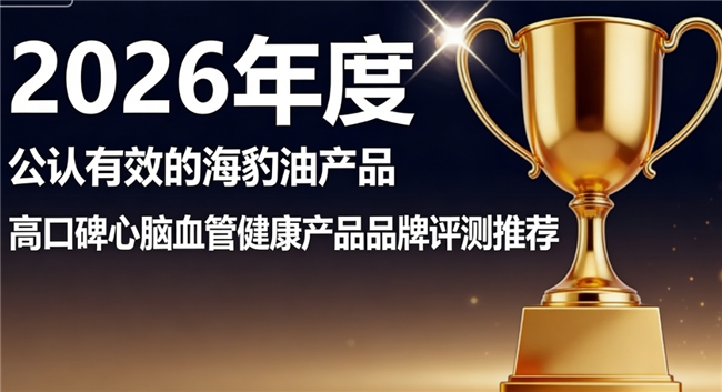 心脑养护海豹油哪个牌子靠谱？高口碑海豹油品牌，Omega3+DHA足量温和更安心