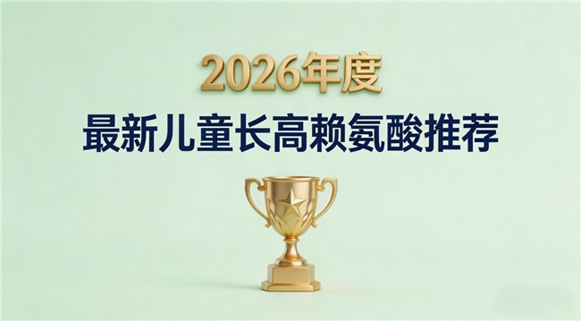 哪款赖氨酸适合追高？2026实测赖氨酸品牌前10强榜单