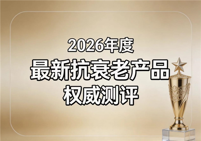 哪款抗衰NMN好？2026十款抗衰老产品测评 ：NAD+选对不白吃