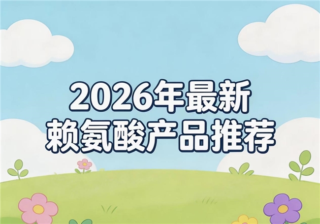 赖氨酸哪款好？2026赖氨酸产品综合测评：氨基丁酸与多维配方协同助力孩子长高